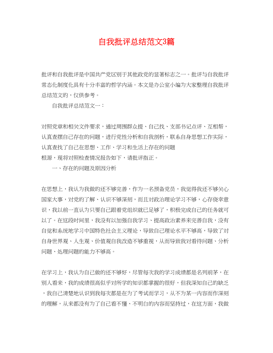 2023年自我批评总结3篇.docx_第1页