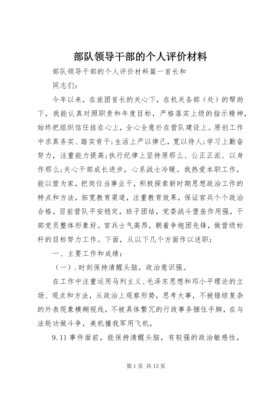 2023年部队领导干部的个人评价材料.docx_第1页