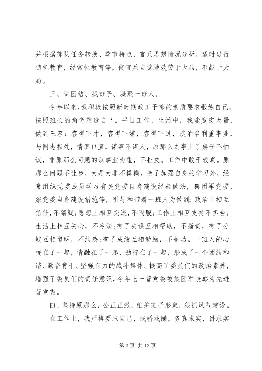 2023年部队领导干部的个人评价材料.docx_第3页