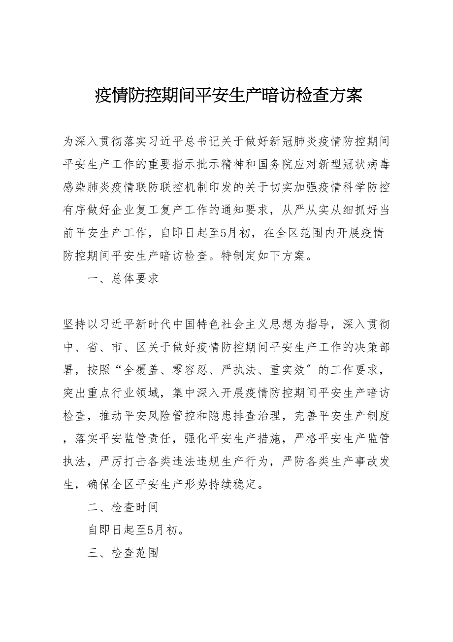 2023年疫情防控期间安全生产暗访检查方案.doc_第1页