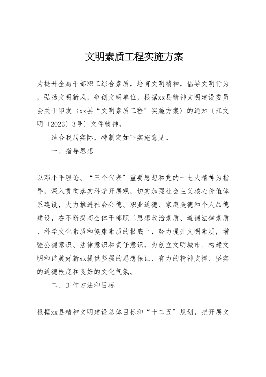 2023年文明素质工程实施方案.doc_第1页