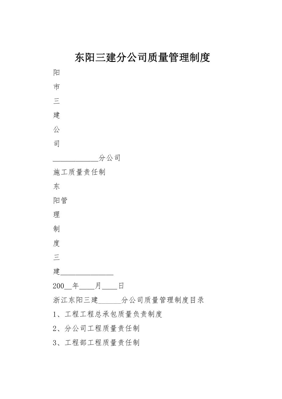 2023年东阳三建分公司质量管理制度.docx_第1页