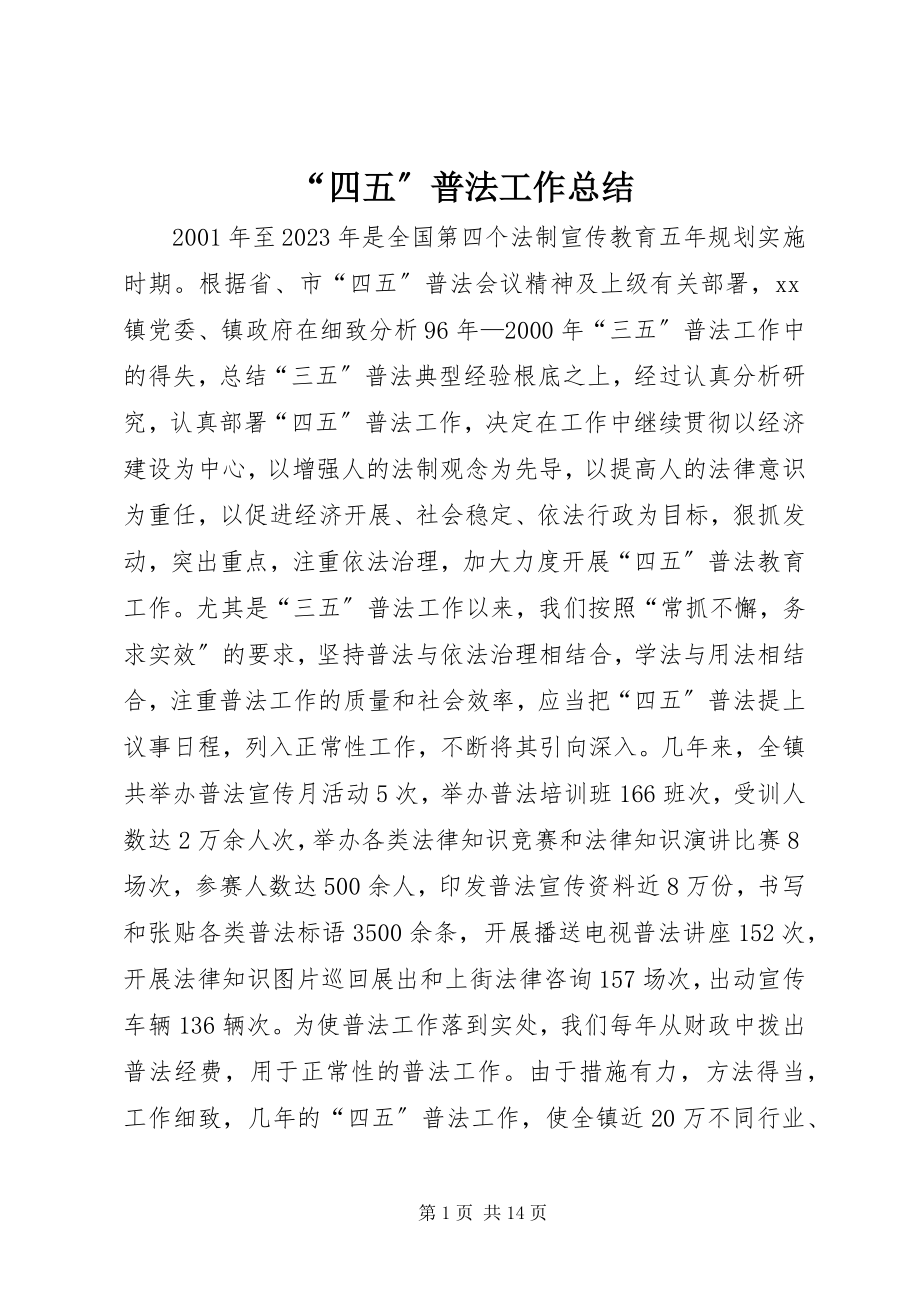 2023年四五普法工作总结3.docx_第1页