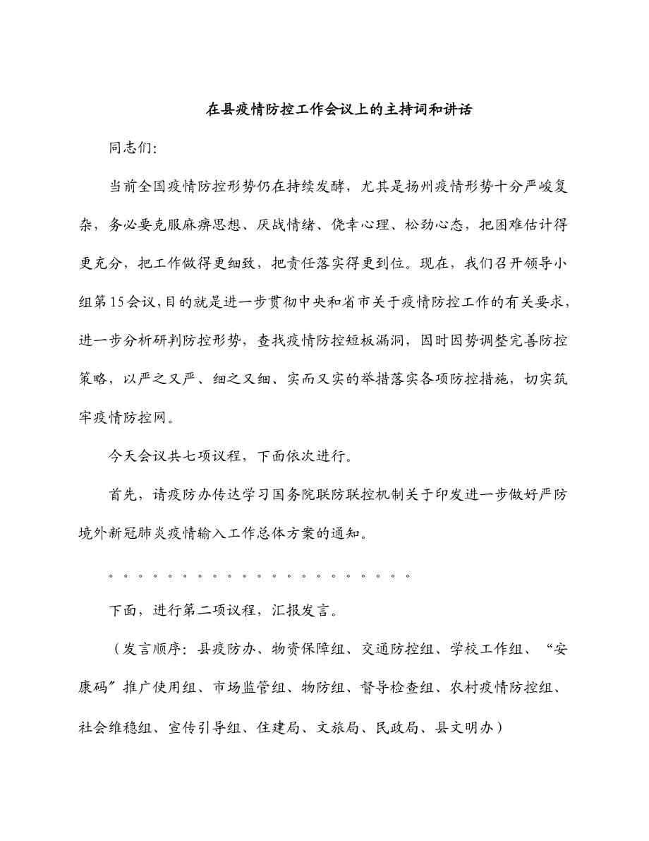 2023年在县疫情防控工作会议上的主持词和讲话.docx_第1页