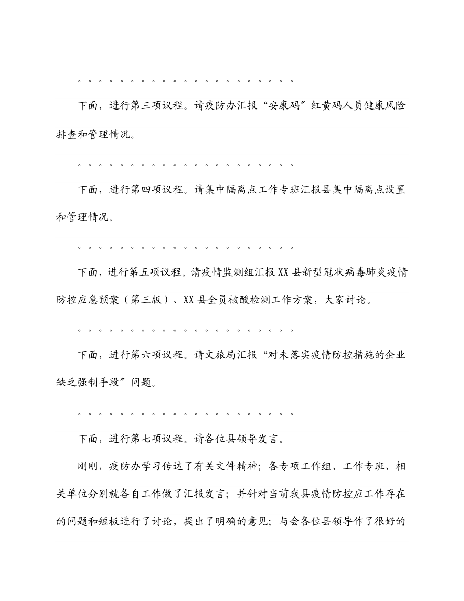 2023年在县疫情防控工作会议上的主持词和讲话.docx_第2页