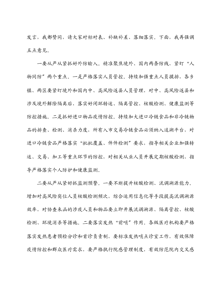 2023年在县疫情防控工作会议上的主持词和讲话.docx_第3页