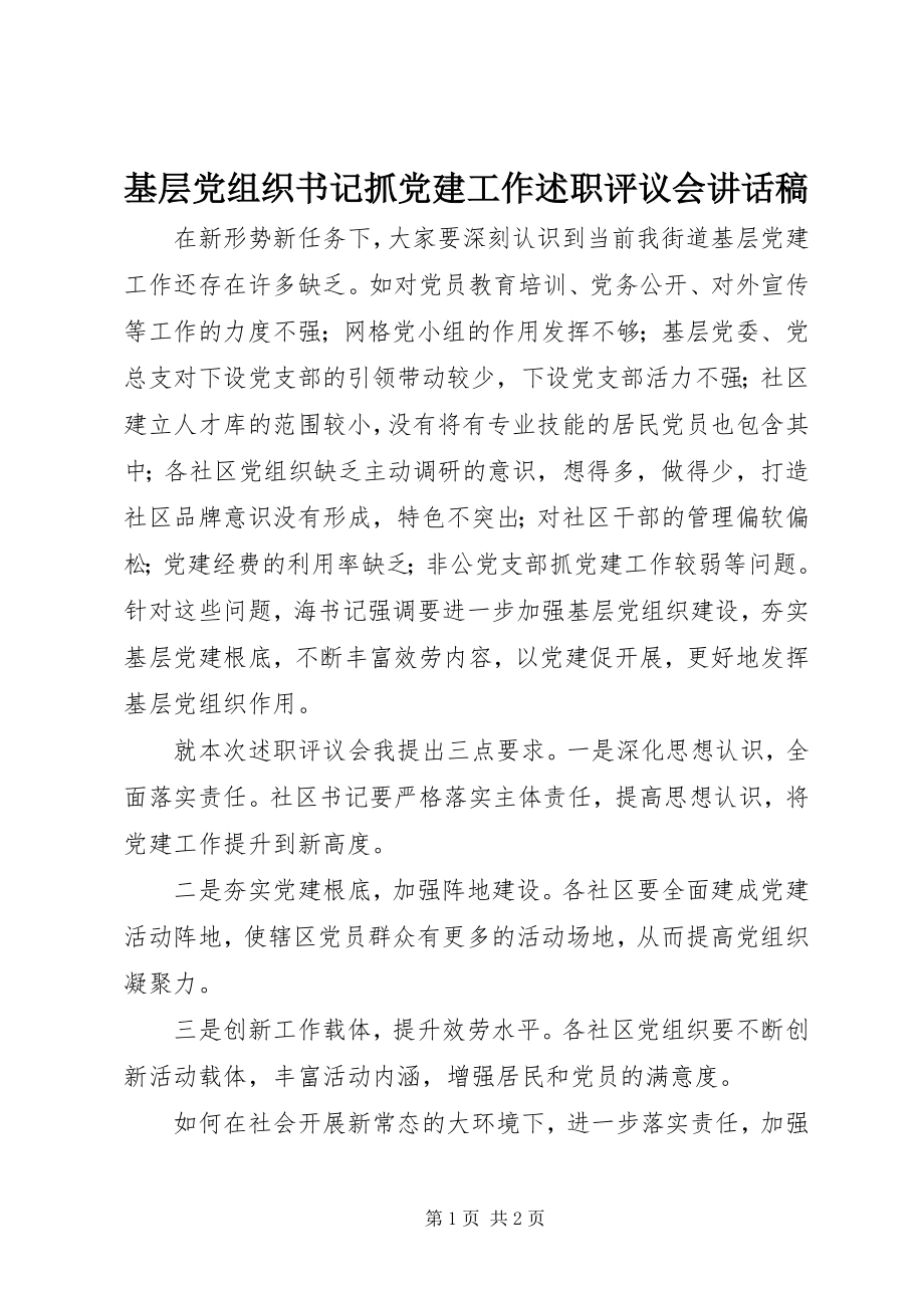 2023年基层党组织书记抓党建工作述职评议会致辞稿.docx_第1页