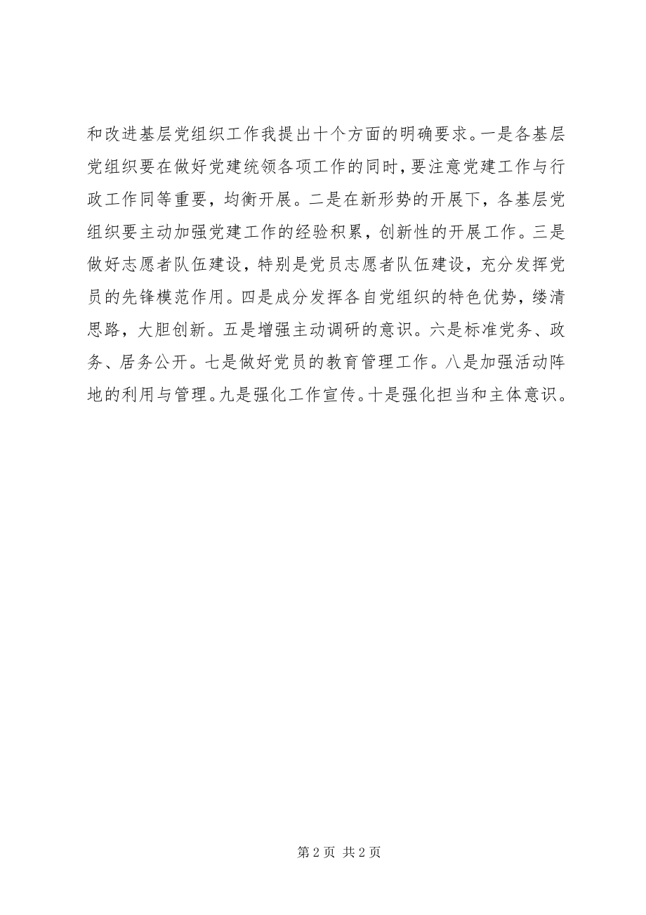 2023年基层党组织书记抓党建工作述职评议会致辞稿.docx_第2页