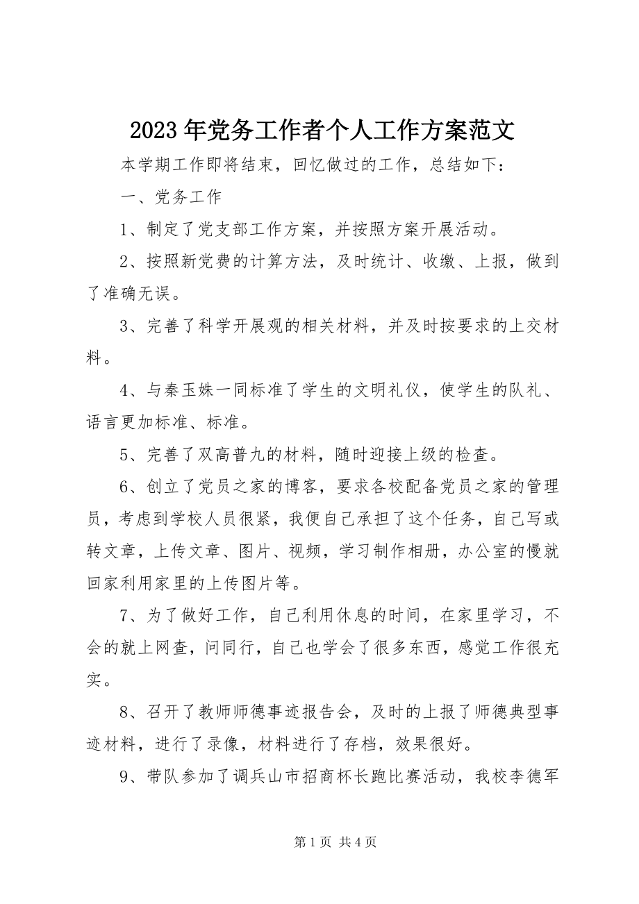 2023年党务工作者个人工作计划.docx_第1页