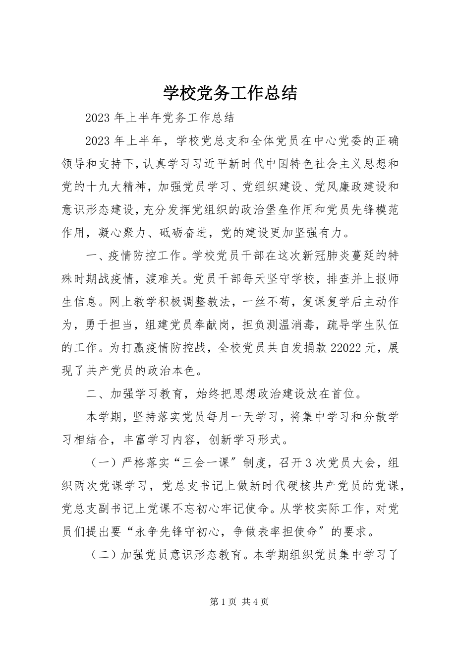 2023年学校党务工作总结.docx_第1页