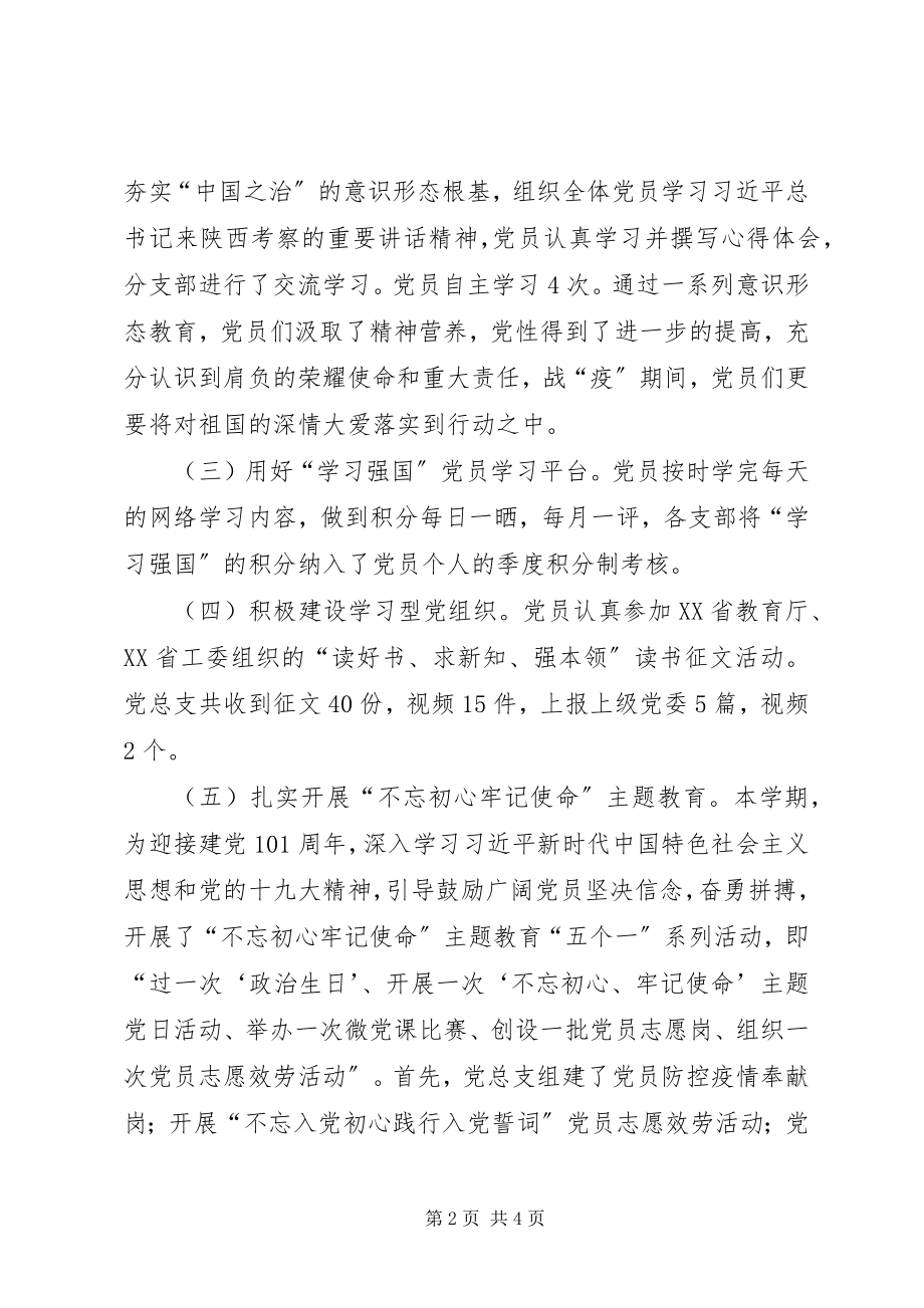 2023年学校党务工作总结.docx_第2页