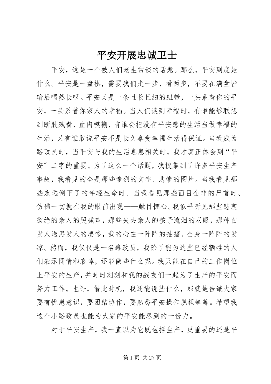 2023年安全发展忠诚卫士新编.docx_第1页