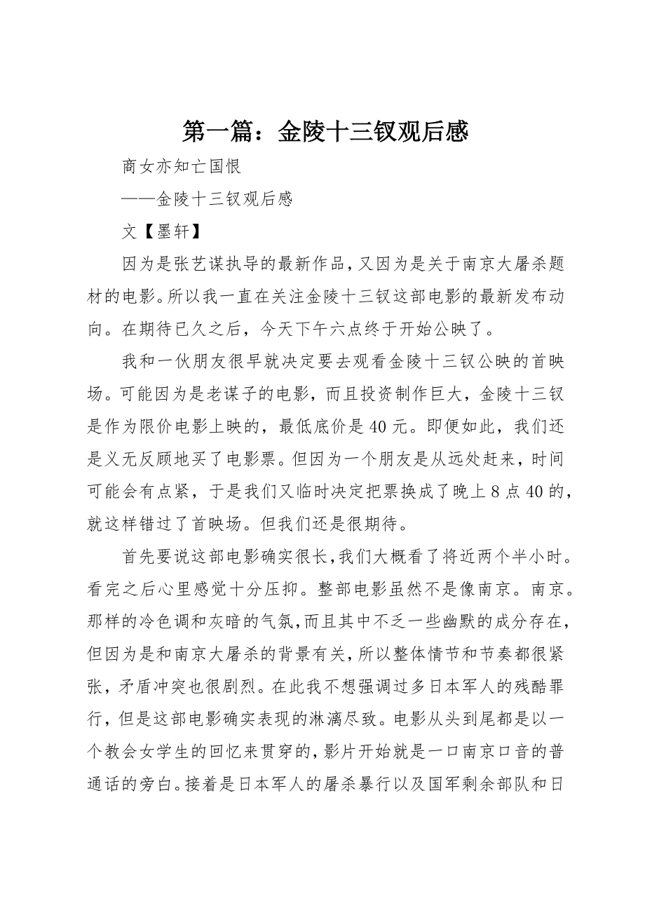 2023年xx金陵十三钗观后感新编.docx_第1页