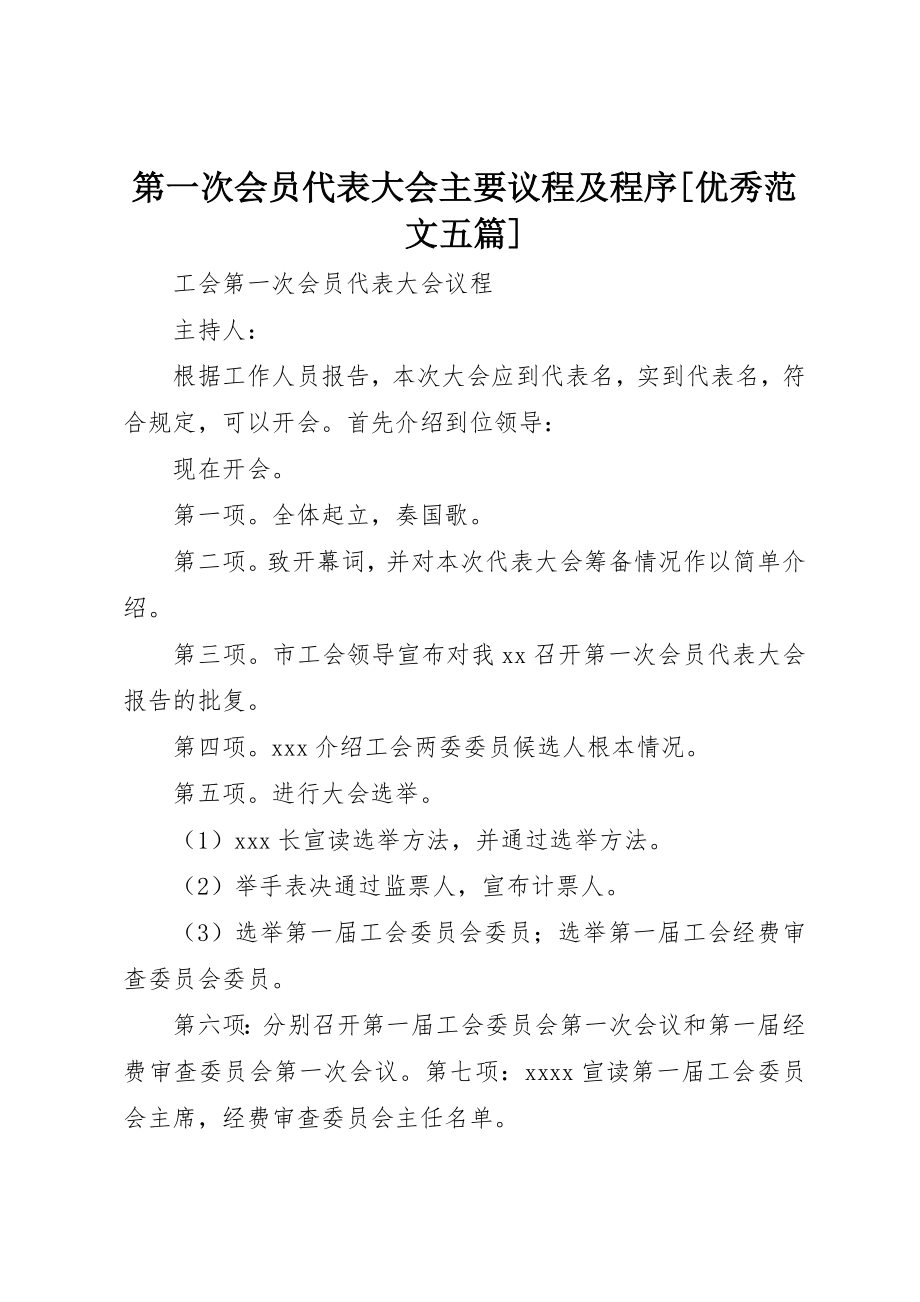 2023年第一次会员代表大会主要议程及程序[优秀五篇]新编.docx_第1页