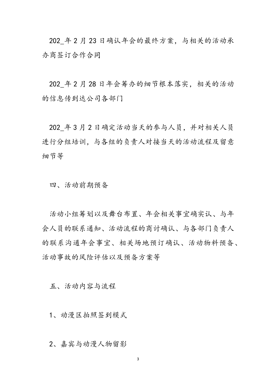 2023年公司年会活动策划方案参考.docx_第3页