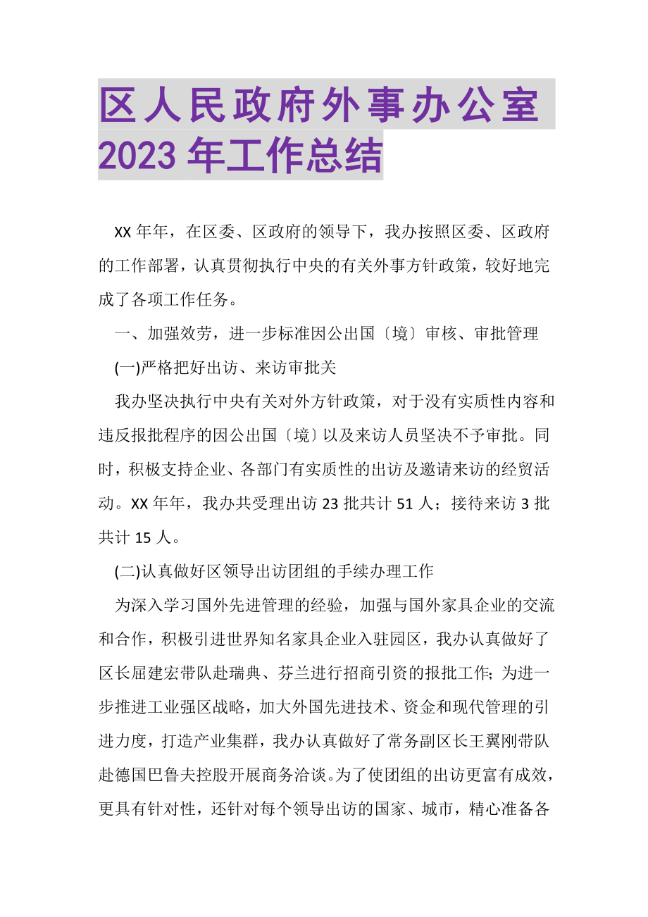 2023年区人民政府外事办公室年工作总结.doc_第1页