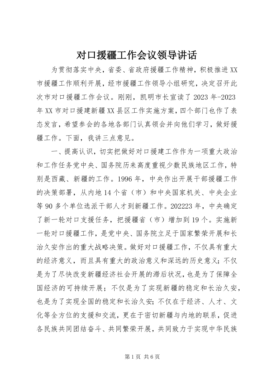 2023年对口援疆工作会议领导致辞.docx_第1页