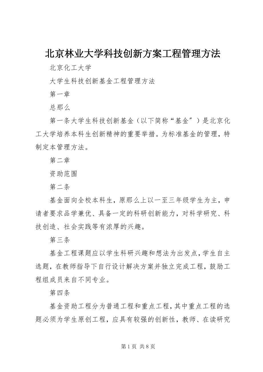 2023年北京林业大学科技创新计划项目管理办法新编.docx_第1页