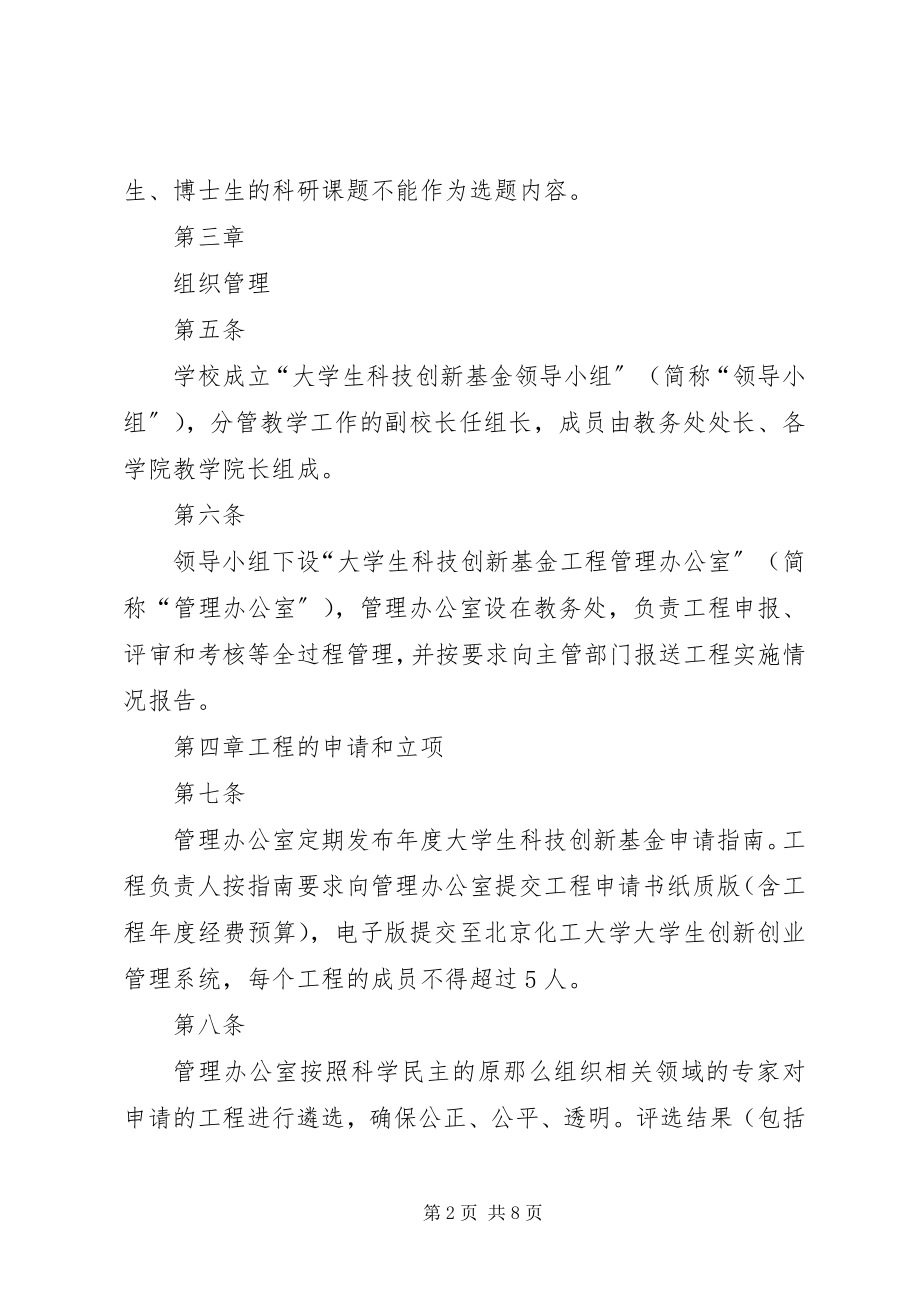 2023年北京林业大学科技创新计划项目管理办法新编.docx_第2页