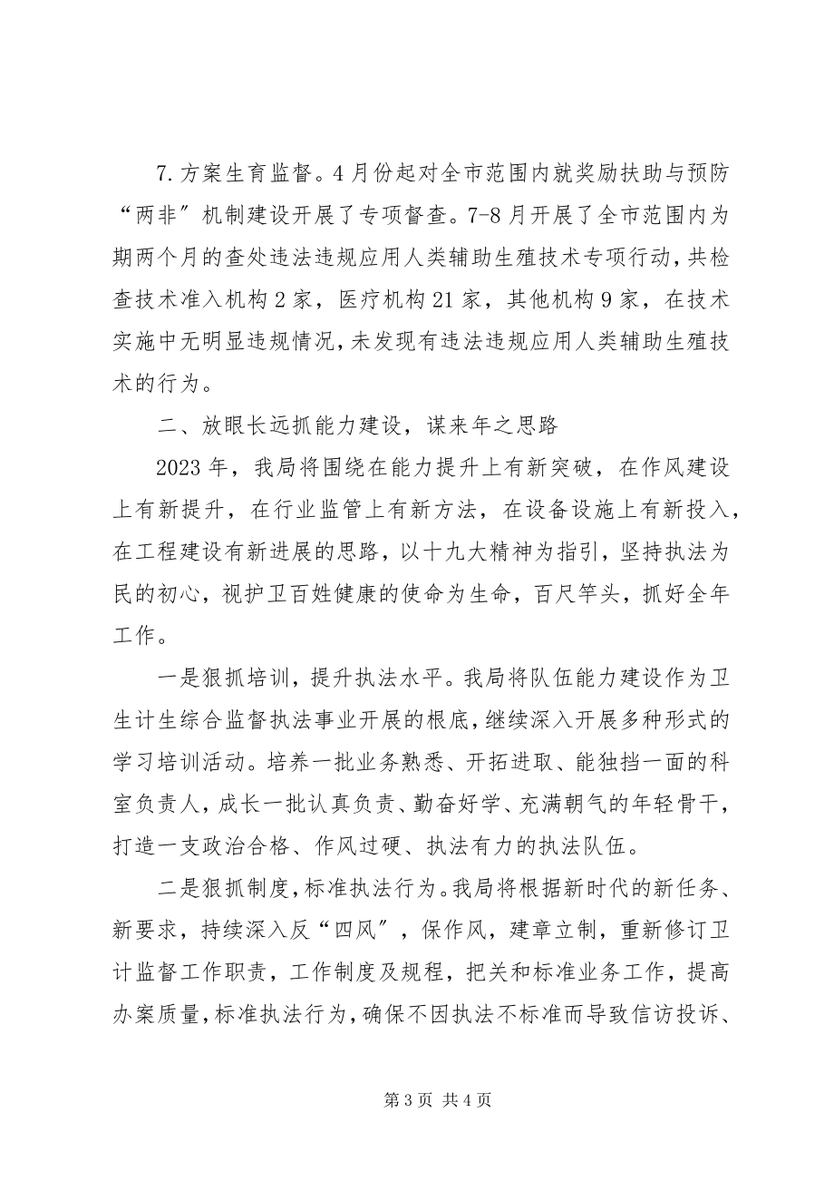 2023年卫生计生综合监督执法局工作总结.docx_第3页