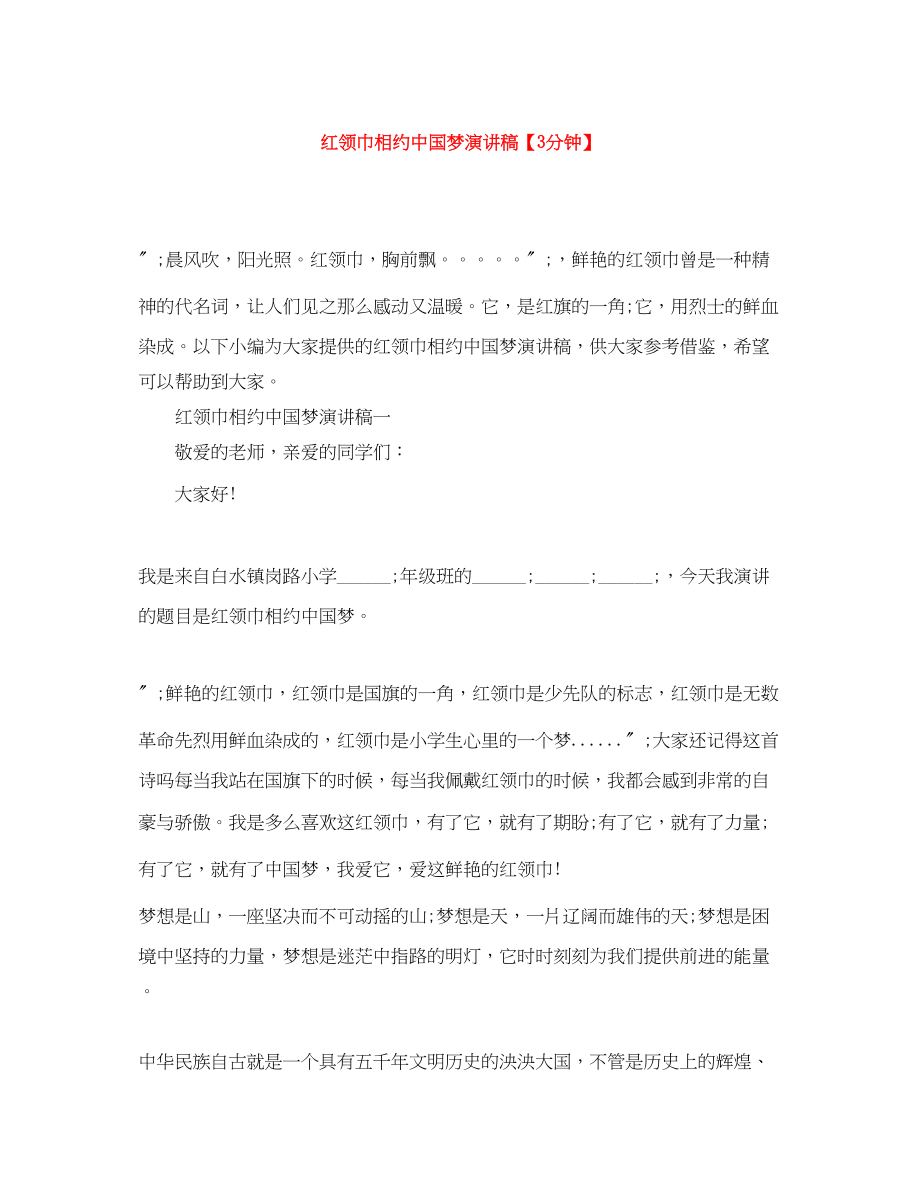 2023年红领巾相约中国梦演讲稿3分钟.docx_第1页