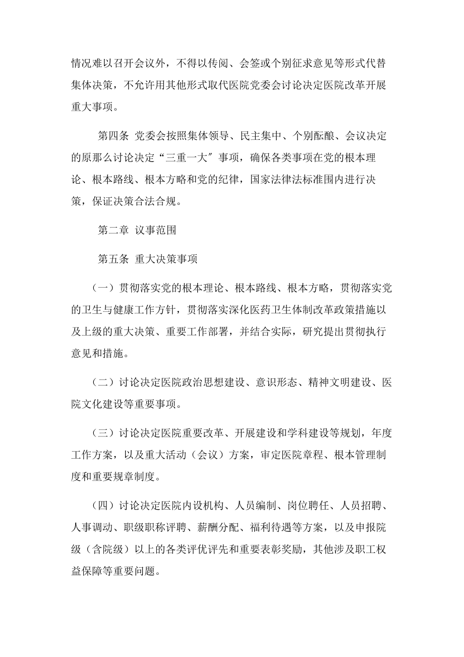 2023年公立医院党委会议事规则基本要求.docx_第2页