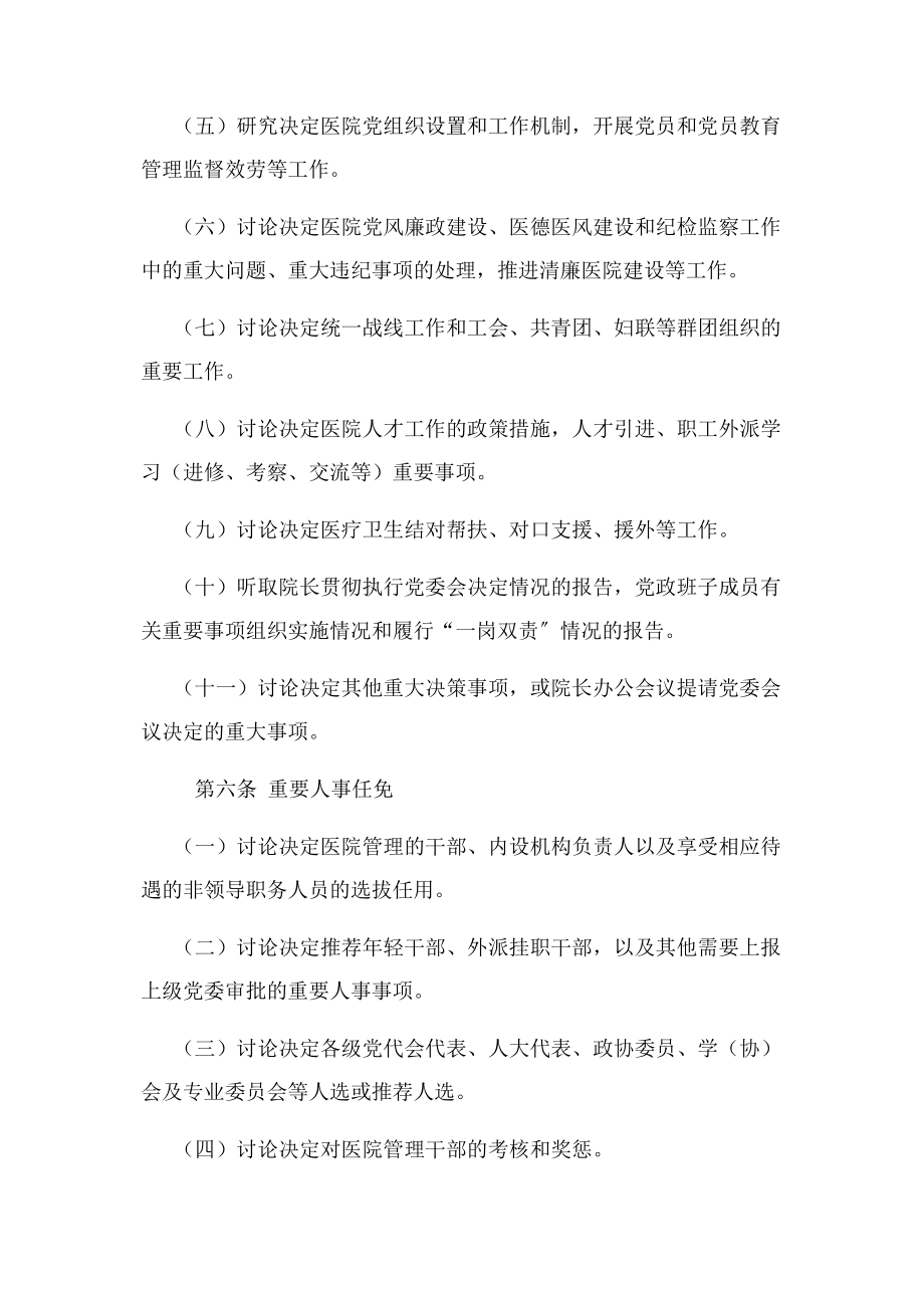 2023年公立医院党委会议事规则基本要求.docx_第3页