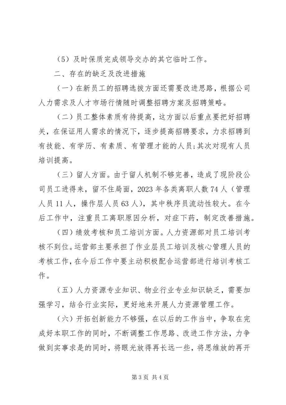 2023年企业人力资源个人工作总结.docx_第3页