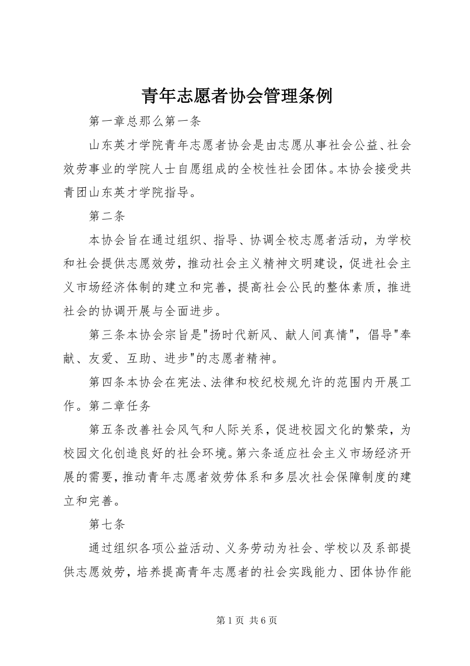 2023年青年志愿者协会管理条例.docx_第1页