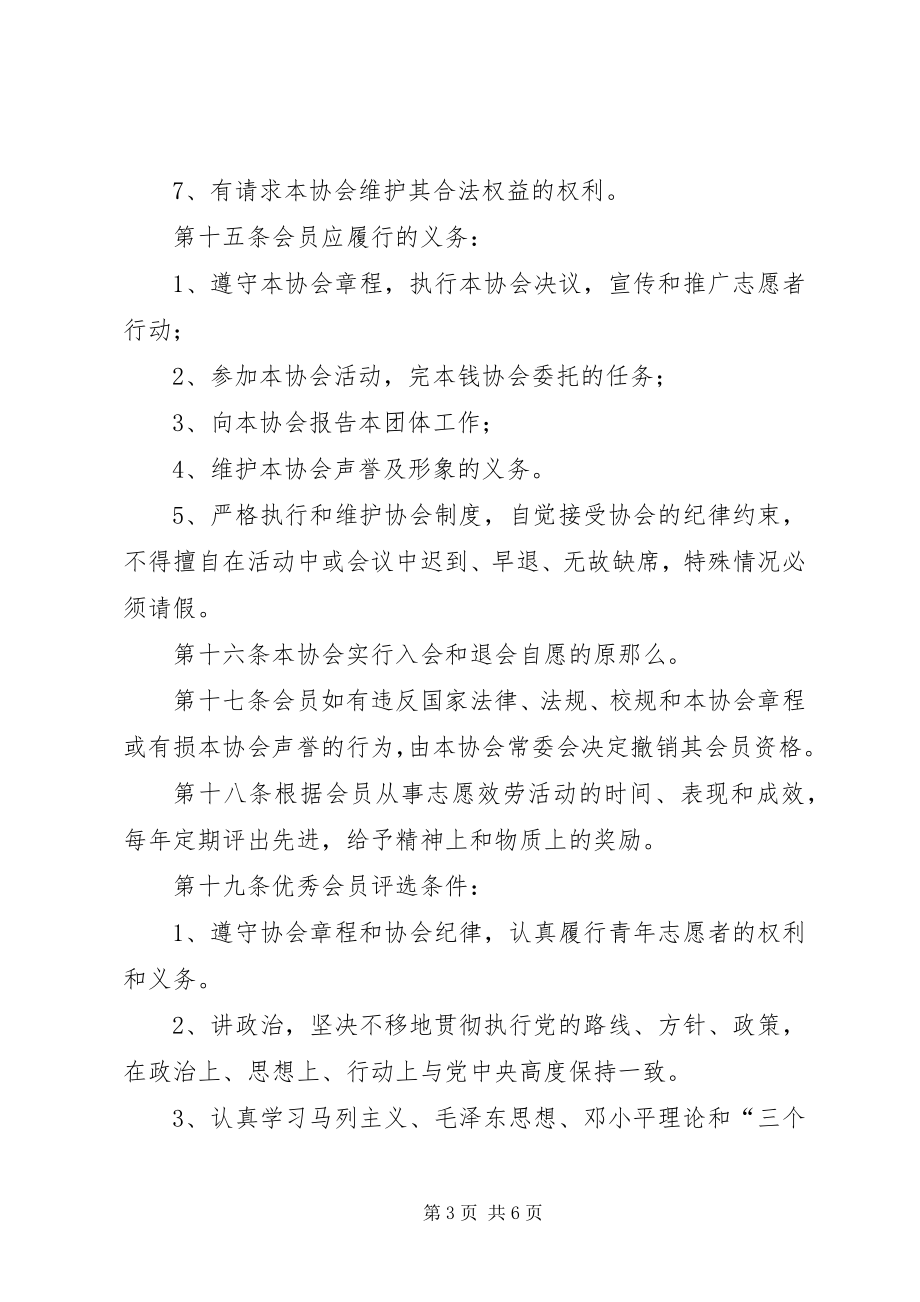 2023年青年志愿者协会管理条例.docx_第3页