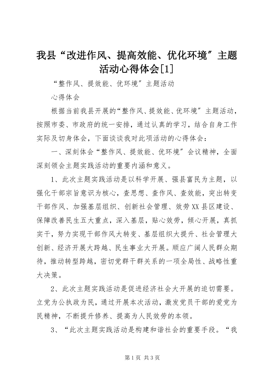 2023年我县“改进作风提高效能优化环境”主题活动心得体会1.docx_第1页