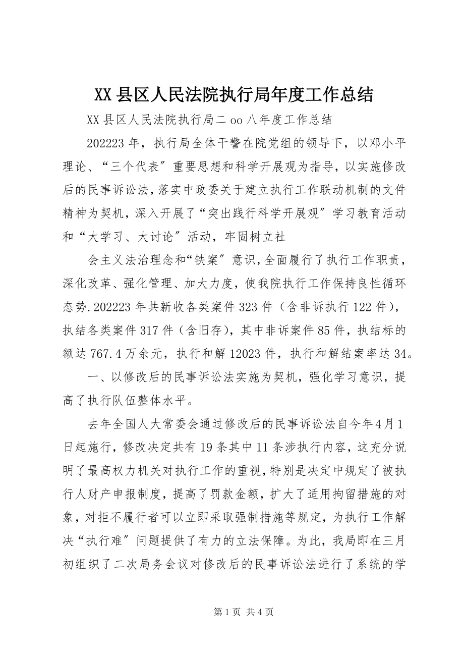 2023年XX县区人民法院执行局年度工作总结新编.docx_第1页