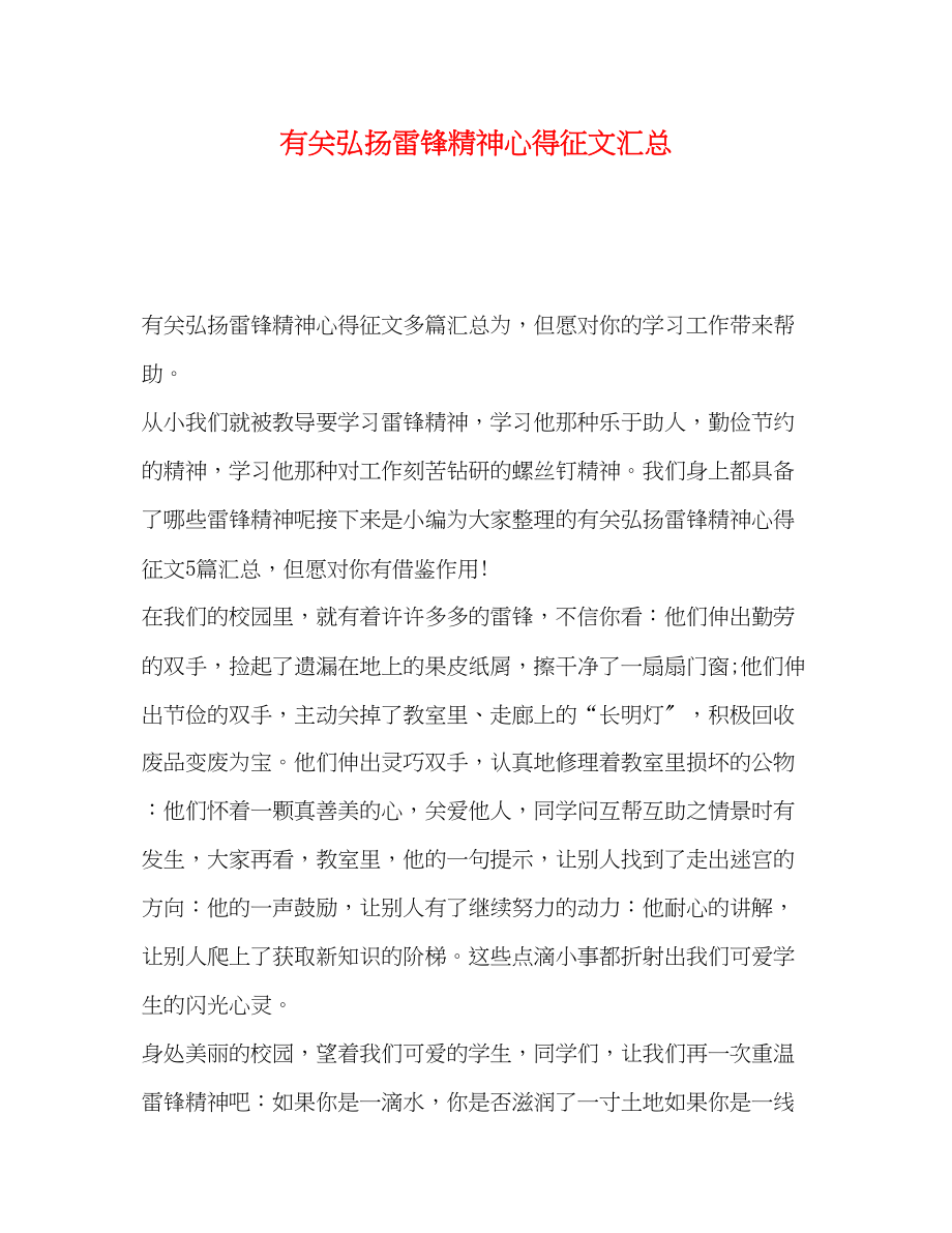 2023年弘扬雷锋精神心得征文汇总.docx_第1页