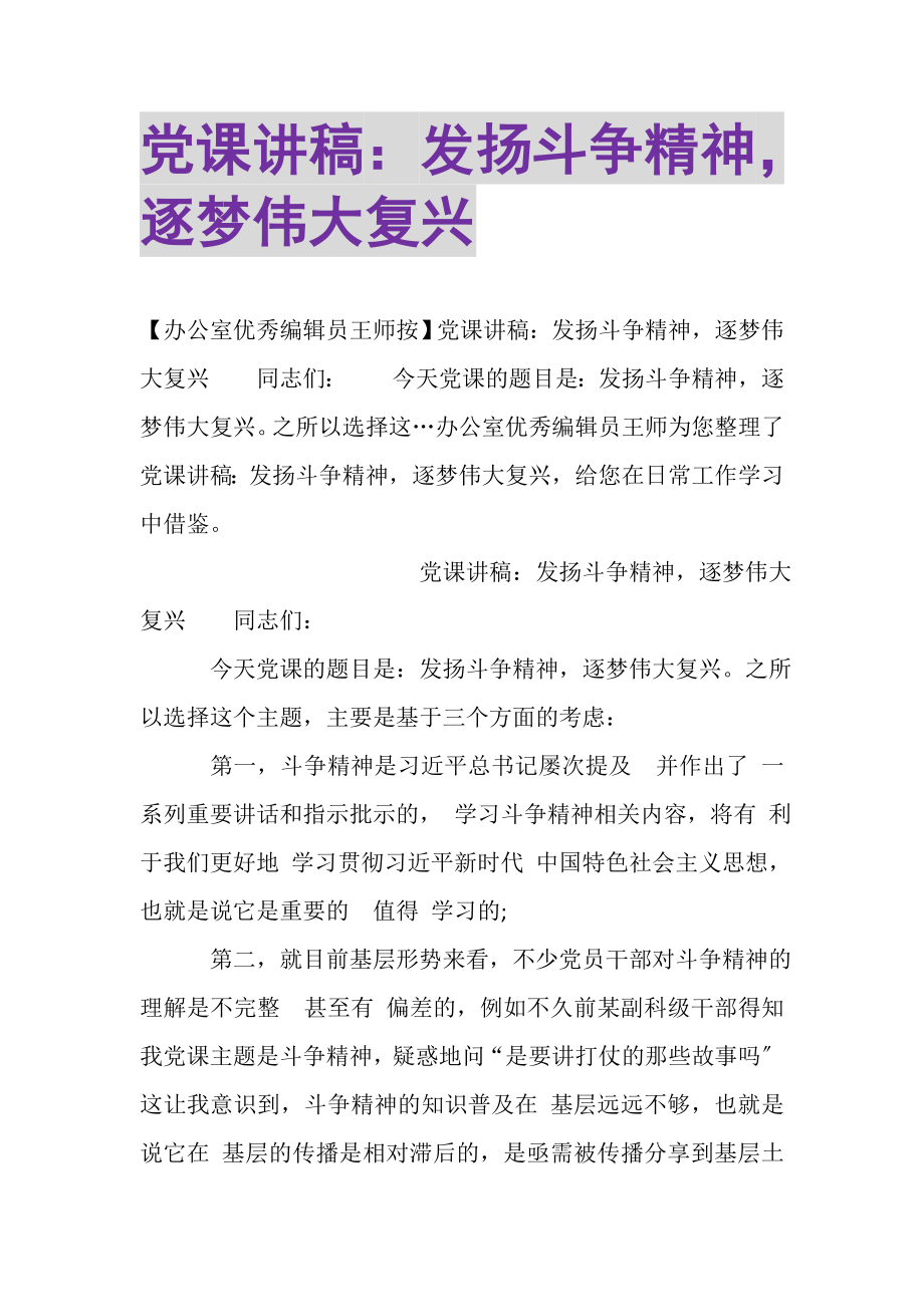 2023年党课讲稿发扬斗争精神逐梦伟大复兴.doc_第1页