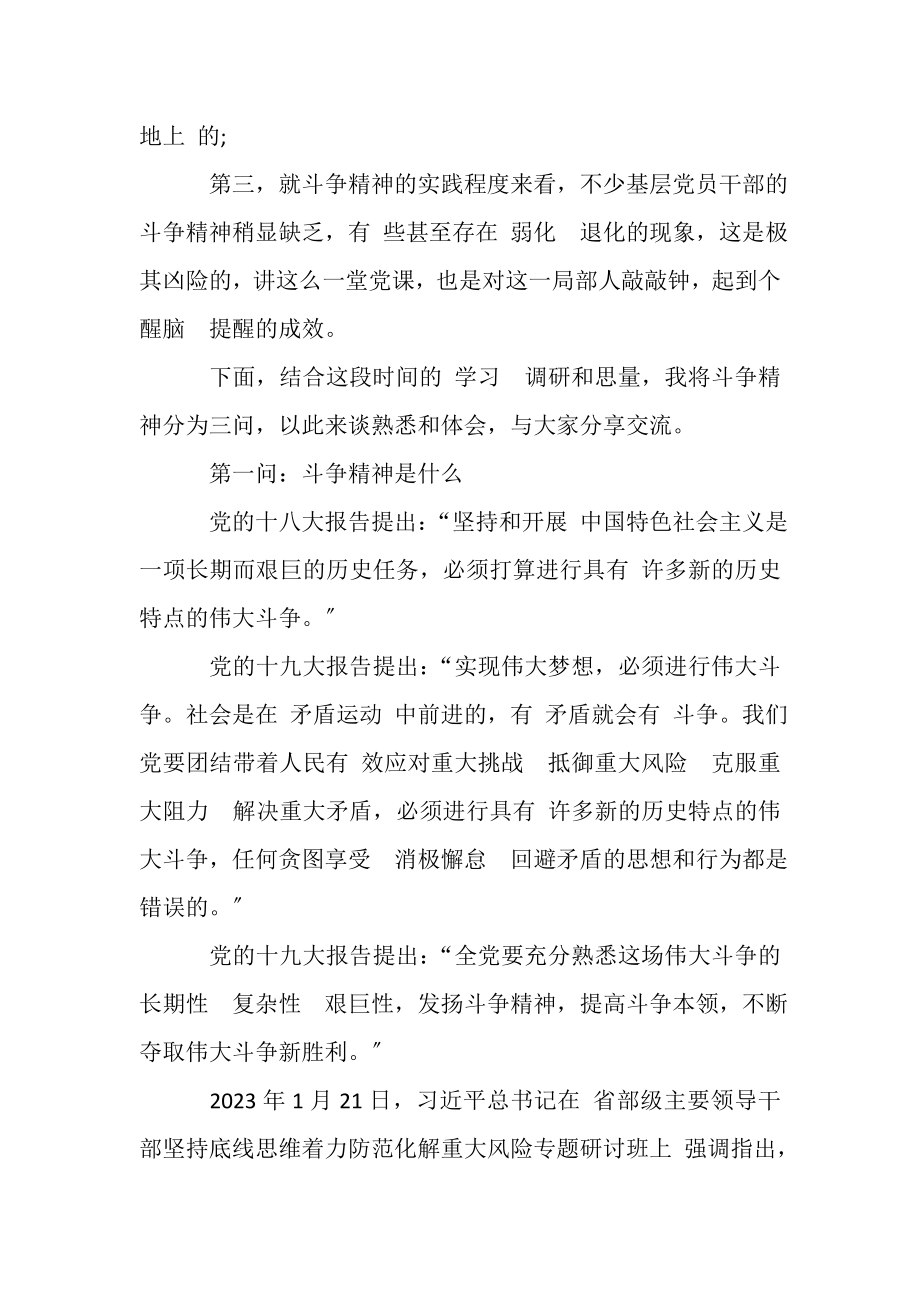 2023年党课讲稿发扬斗争精神逐梦伟大复兴.doc_第2页