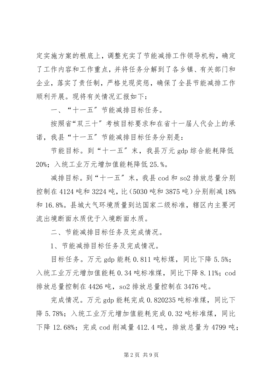 2023年县政府关于节能减排工作开展情况的汇报.docx_第2页