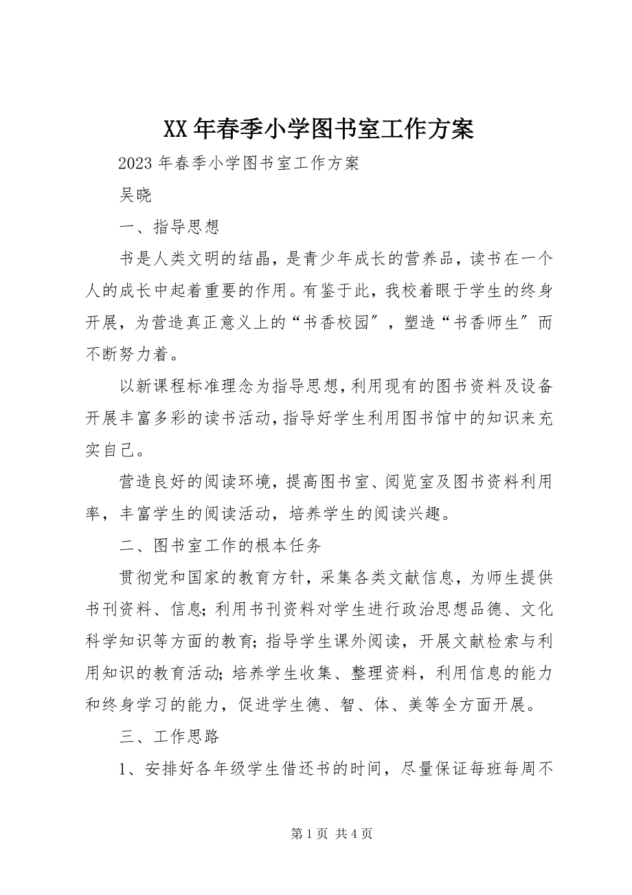 2023年春季小学图书室工作计划新编.docx_第1页