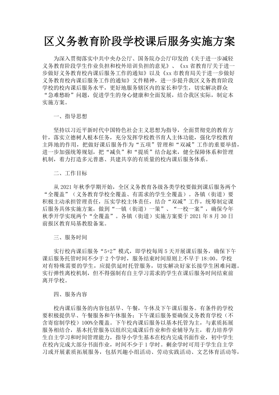 2023年区义务教育阶段学校课后服务实施方案.doc_第1页