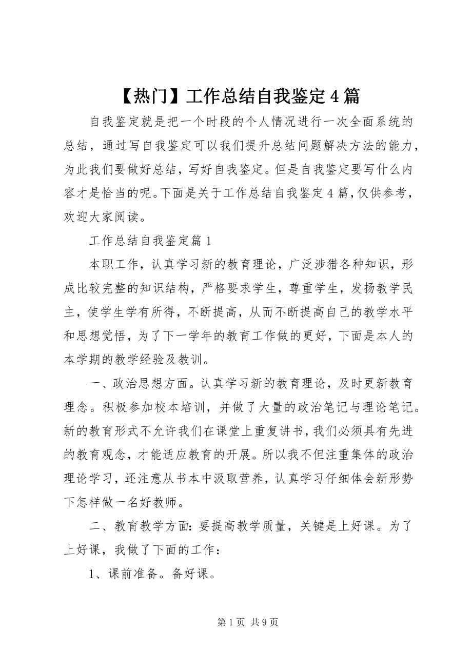 2023年热门工作总结自我鉴篇.docx_第1页