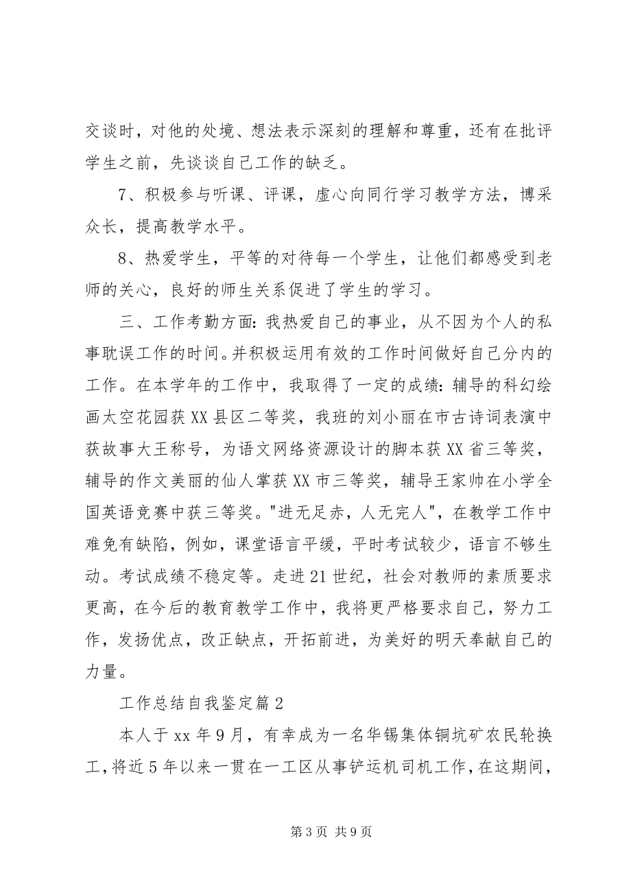 2023年热门工作总结自我鉴篇.docx_第3页