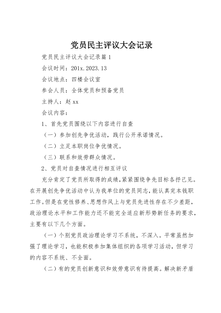 2023年党员民主评议大会记录.docx_第1页