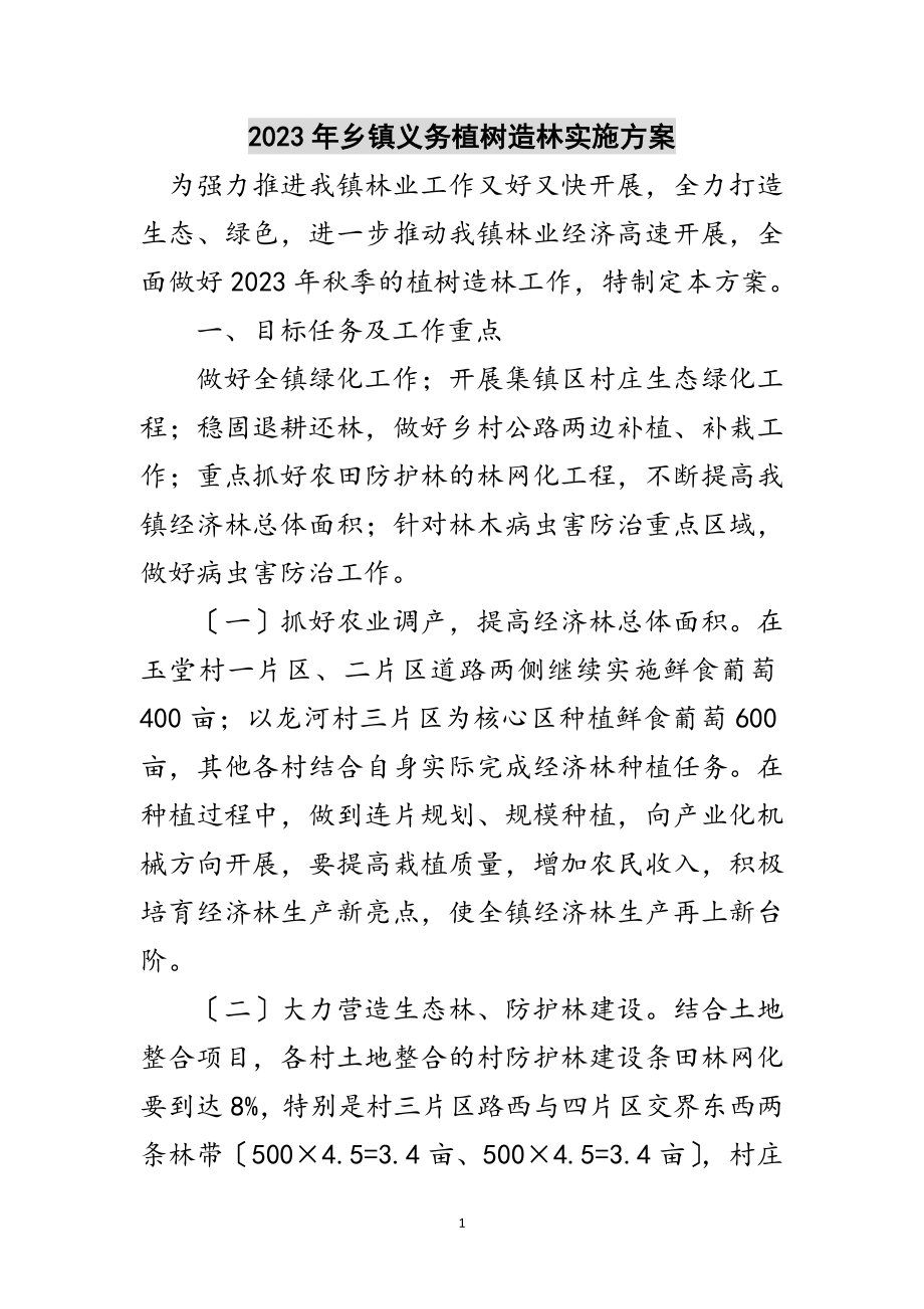 2023年年乡镇义务植树造林实施方案范文.doc_第1页