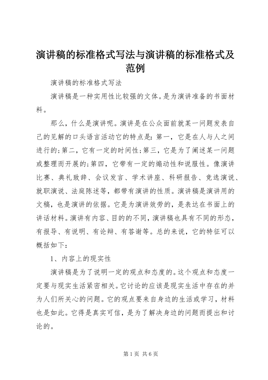 2023年演讲稿的标准格式写法与演讲稿的标准格式及范例.docx_第1页