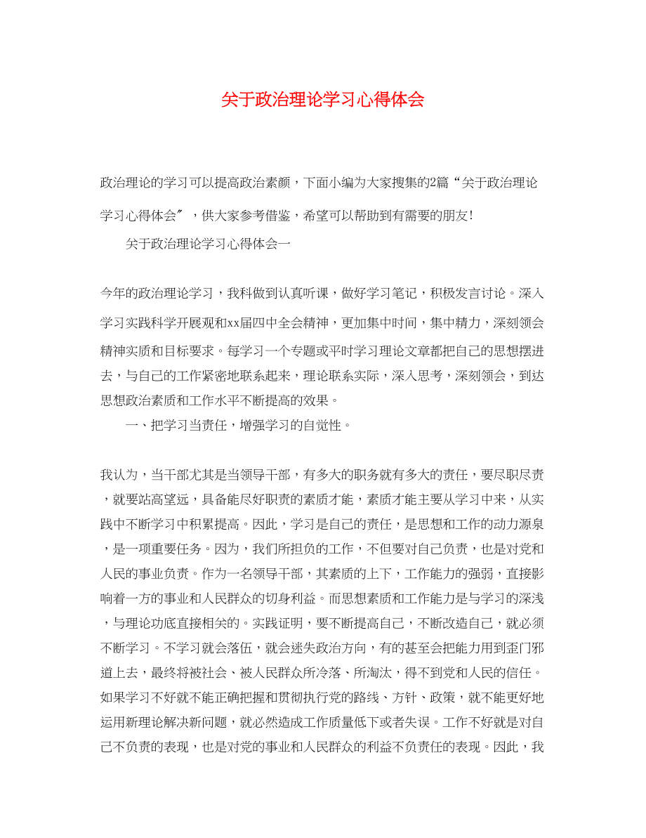 2023年关于政治理论学习心得体会.docx_第1页