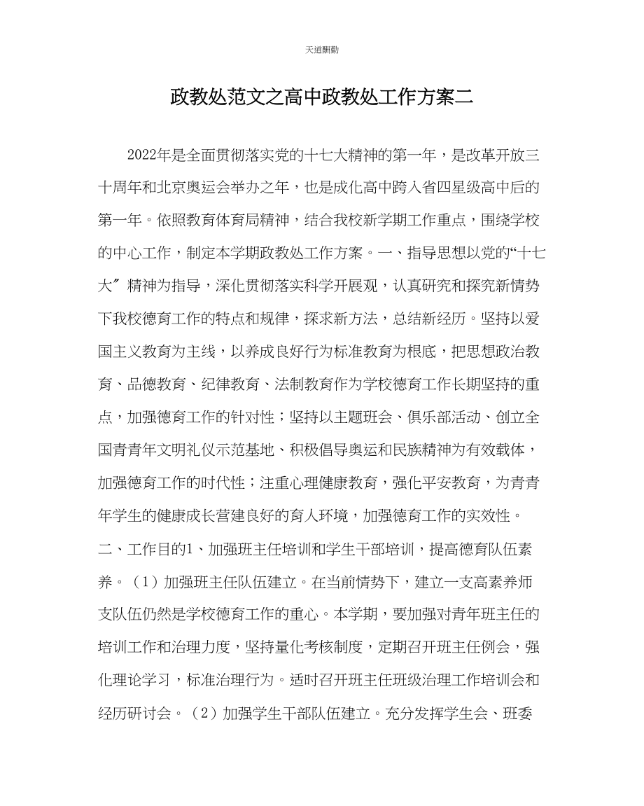 2023年政教处高中政教处工作计划二.docx_第1页