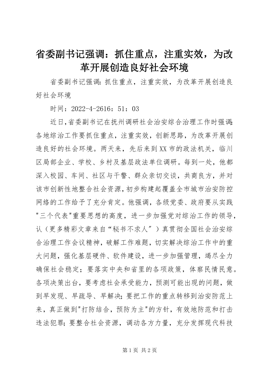 2023年省委副书记强调抓住重点注重实效为改革发展创造良好社会环境.docx_第1页