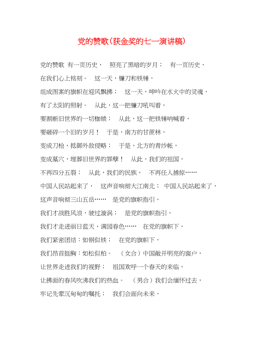 2023年党的赞歌获金奖的七一演讲稿2.docx_第1页