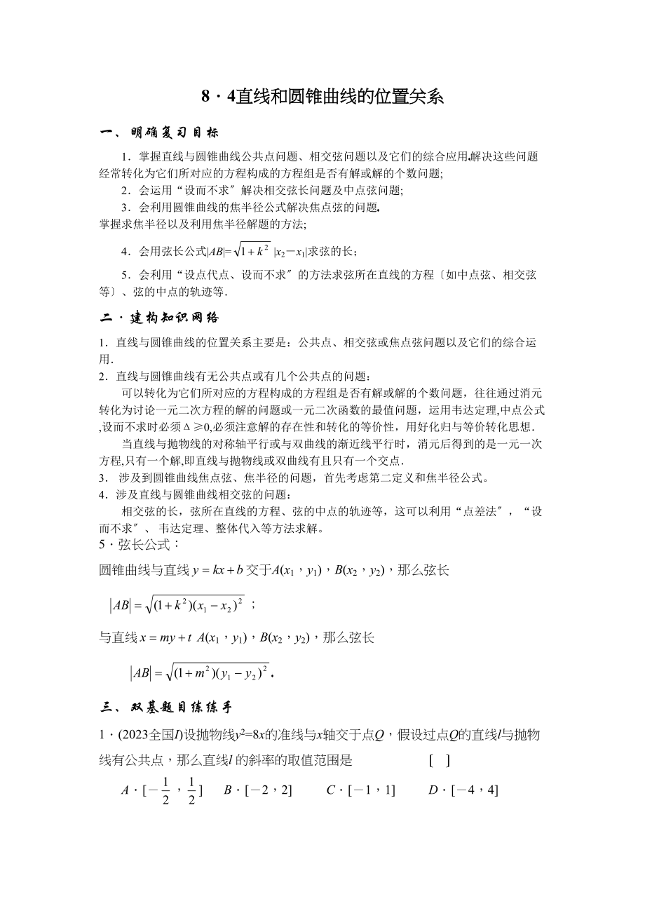 2023年兴义地区重点高考一轮复习教学案直线和圆锥曲线的位置关系高中数学.docx_第1页