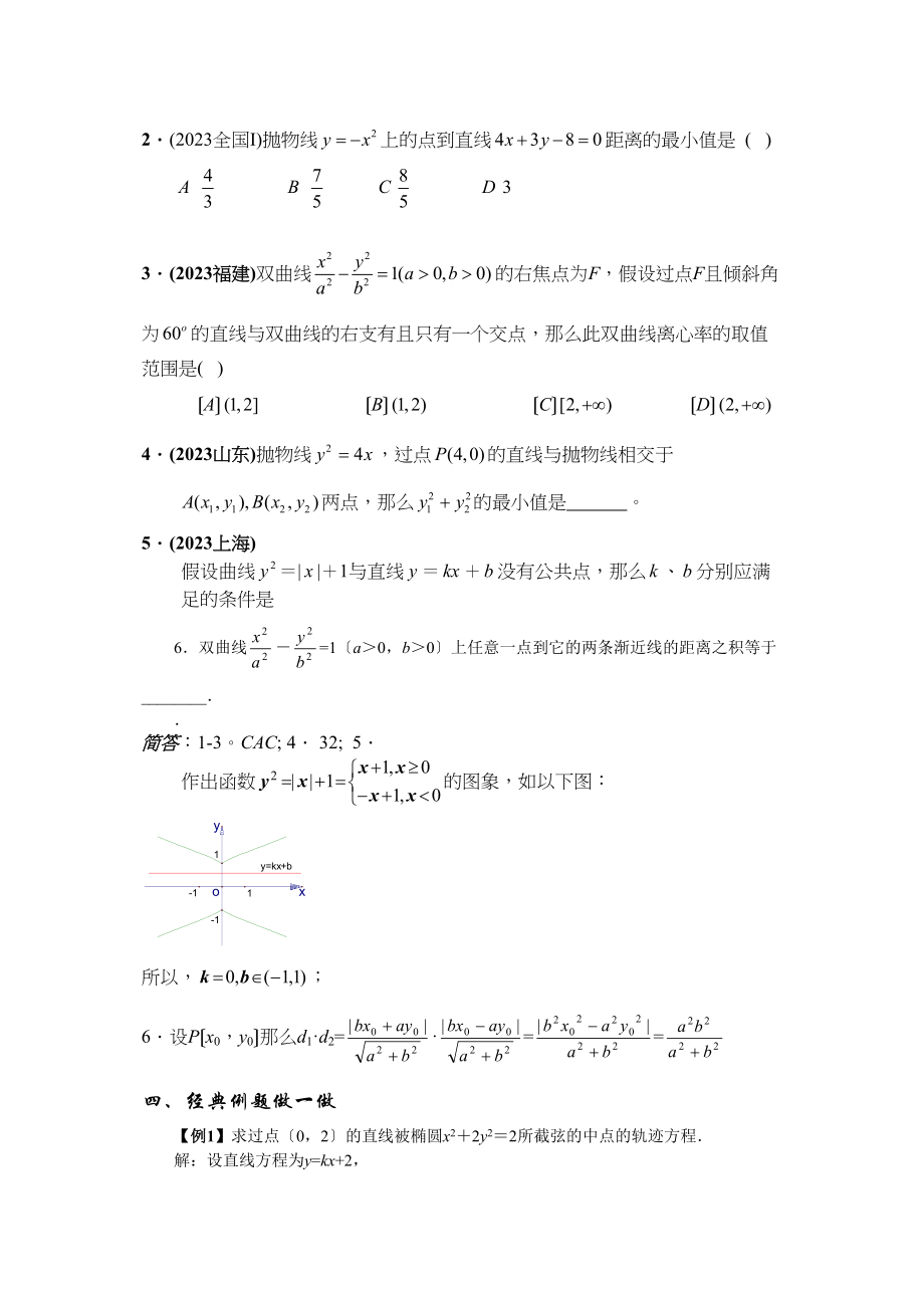 2023年兴义地区重点高考一轮复习教学案直线和圆锥曲线的位置关系高中数学.docx_第2页