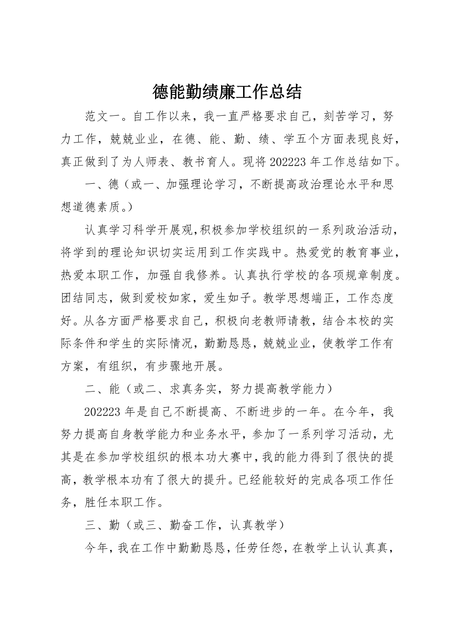 2023年德能勤绩廉工作总结新编.docx_第1页